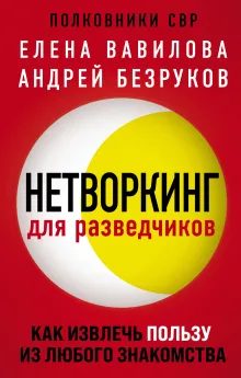 Нетворкинг для разведчиков. Как извлечь пользу из любого знакомства (обложка с клапанами)
