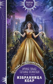 Обложка Избранница коар Ирина Эльба, Татьяна Осинская