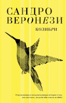 Обложка Колибри Сандро Веронези