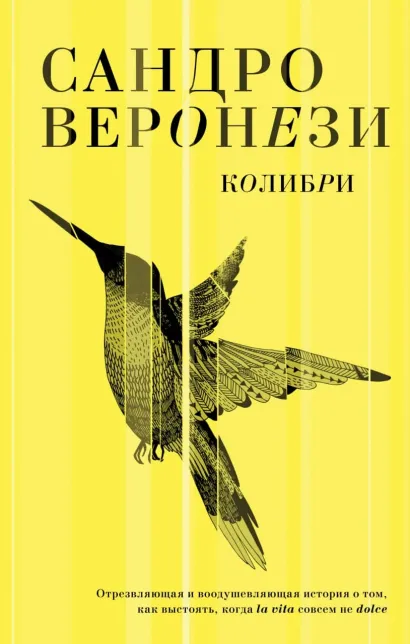 Обложка Колибри Сандро Веронези