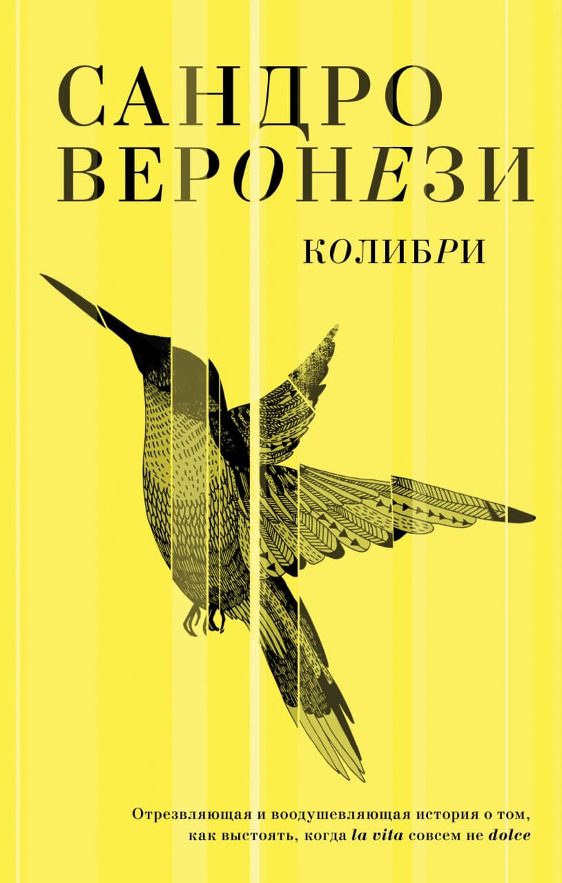 Обложка Колибри Сандро Веронези