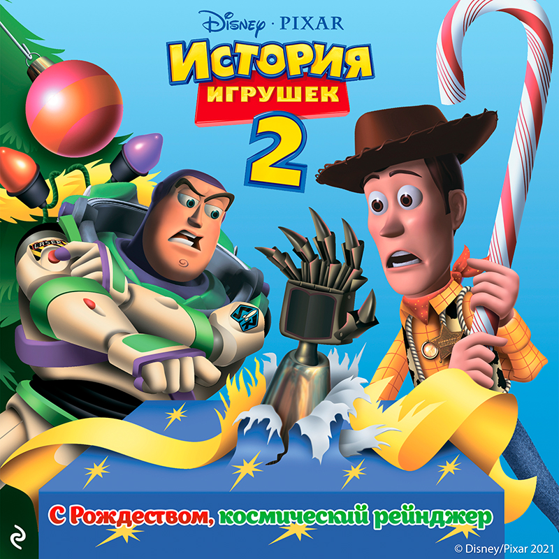 Обложка История игрушек 2. С Рождеством, космический рейнджер! Рик Бансен