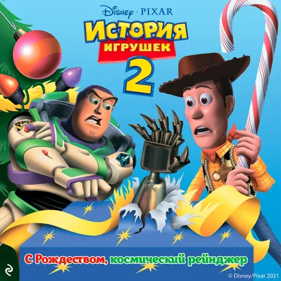 Обложка История игрушек 2. С Рождеством, космический рейнджер! Рик Бансен