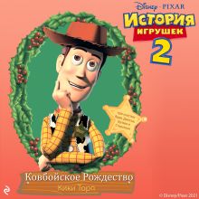 Обложка История игрушек 2. Ковбойское Рождество Кики Торп