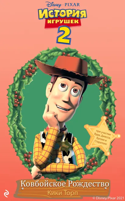 Обложка История игрушек 2. Ковбойское Рождество Кики Торп