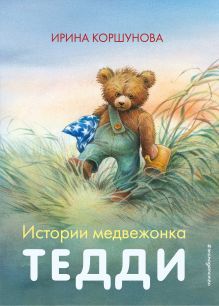 Обложка Истории медвежонка Тедди (ил. Р. Михля) Ирина Коршунова