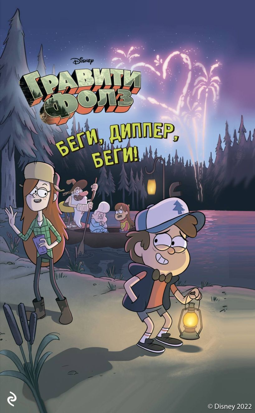 Обложка Беги, Диппер, беги! Трейси Уэст