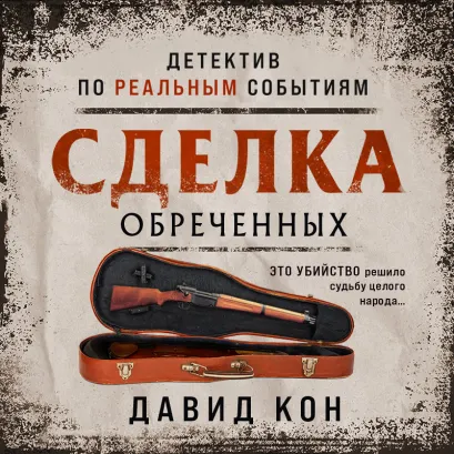 Обложка Сделка обреченных Давид Кон