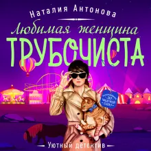 Любимая женщина трубочиста