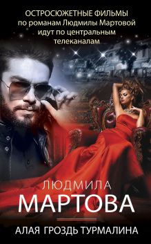 Обложка Алая гроздь турмалина Людмила Мартова