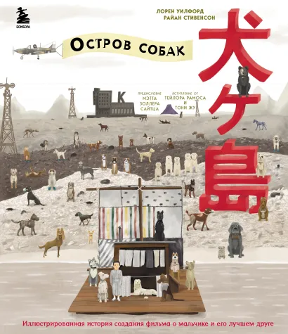Обложка The Wes Anderson Collection. «Остров собак». Иллюстрированная история создания фильма о мальчике и его лучшем друге Райан Стивенсон, Лорен Уилфорд