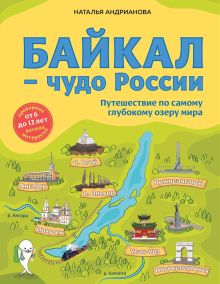 Обложка Байкал – чудо России. Путешествие по самому глубокому озеру мира Наталья Андрианова