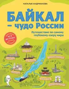 Байкал — чудо России. Путешествие к самому известному озеру мира (для детей)
