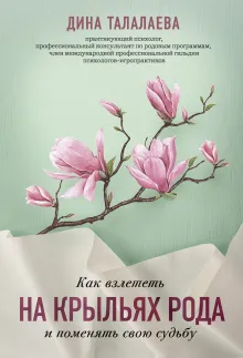 Как взлететь на крыльях рода и поменять свою судьбу