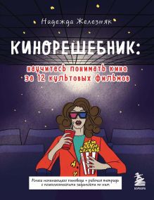 Обложка Кинорешебник: научитесь понимать кино за 12 культовых фильмов Надежда Железняк