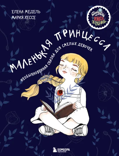 Обложка Маленькая принцесса. Необыкновенная сказка для смелых девочек Елена Медель, Мария Хессе