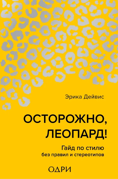 Обложка Осторожно, леопард! Гайд по стилю без правил и стереотипов Эрика Дейвис