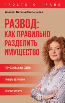 Обложка Развод: как правильно разделить имущество Наталья Евстигнеева