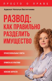 Обложка Развод: как правильно разделить имущество Наталья Евстигнеева