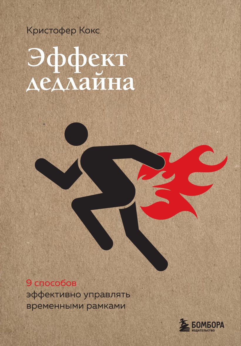 Обложка Эффект дедлайна. 9 способов эффективно управлять временными рамками Кристофер Кокс