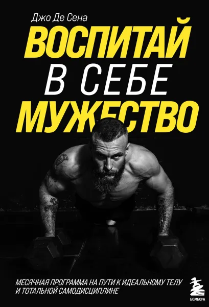 Обложка Воспитай в себе мужество! Месячная программа на пути к идеальному телу и тотальной самодисциплине Джо Де Сена