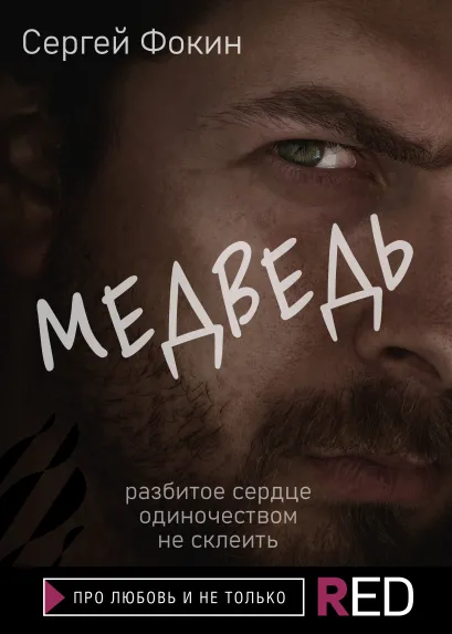 Обложка Медведь Сергей Фокин