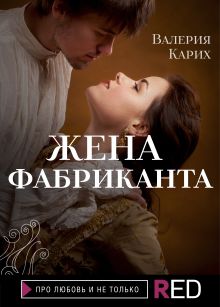 Обложка Жена фабриканта Валерия Карих