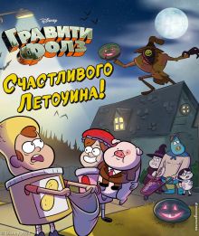 Обложка Гравити Фолз. Счастливого Летоуина / Супермаркет ужасов Саманта Брук