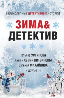 Обложка Зима&Детектив Анна Велес, Анна и Сергей Литвиновы, Галина Романова, Евгения Михайлова, Елена Логунова, Людмила Мартова, Марина Крамер, Татьяна Устинова