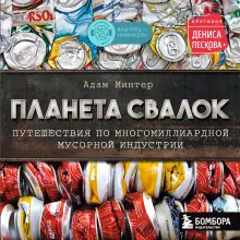 Планета свалок: Путешествия по многомиллиардной индустрии мусора