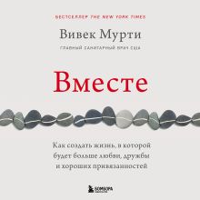 Обложка Вместе. Как создать жизнь, в которой будет больше любви, дружбы и хороших привязанностей Вивек Мурти