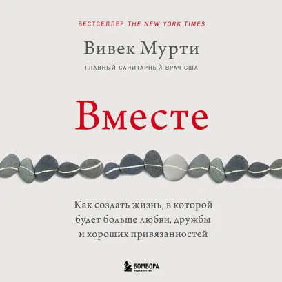 Обложка Вместе. Как создать жизнь, в которой будет больше любви, дружбы и хороших привязанностей Вивек Мурти