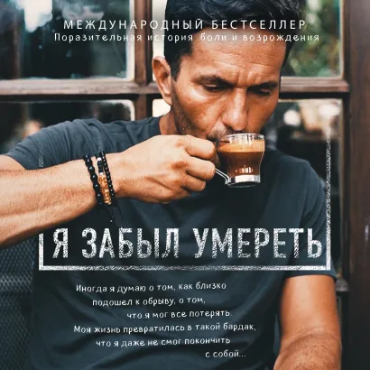 Обложка Я забыл умереть Халил Рафати