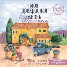 Обложка Моя прекрасная жизнь во Франции. В поисках деревенской идиллии Жанин Марш