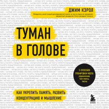 Обложка Туман в голове. Как укрепить память, развить концентрацию и мышление Джим Кэрол