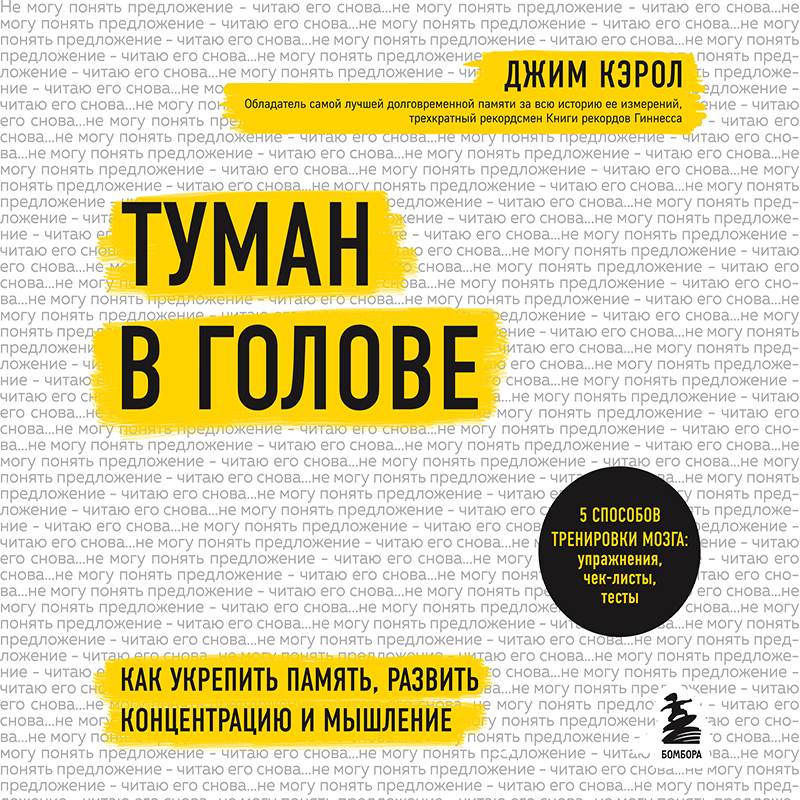 Обложка Туман в голове. Как укрепить память, развить концентрацию и мышление Джим Кэрол