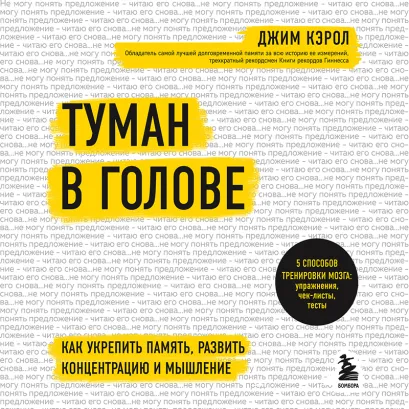 Обложка Туман в голове. Как укрепить память, развить концентрацию и мышление Джим Кэрол