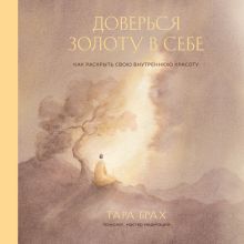 Обложка Доверься золоту в себе. Как раскрыть свою внутреннюю красоту Тара Брах