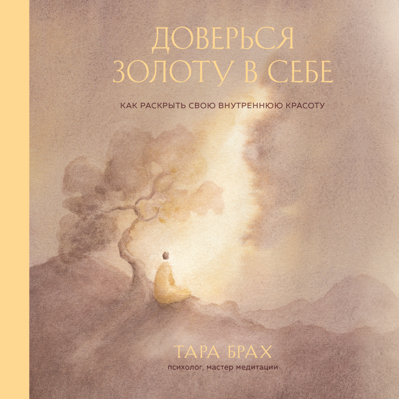 Обложка Доверься золоту в себе. Как раскрыть свою внутреннюю красоту Тара Брах