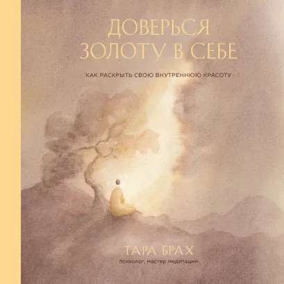 Обложка Доверься золоту в себе. Как раскрыть свою внутреннюю красоту Тара Брах