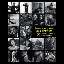 Обложка Легендарные фотографы современности и их шедевры Лаура Магни