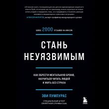 Обложка Стань неуязвимым. Как обрести ментальную броню, научиться читать людей и жить без страха Эви Пумпурас