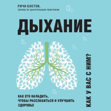 Обложка Дыхание. Как его наладить, чтобы расслабиться и улучшить здоровье Ричи Босток