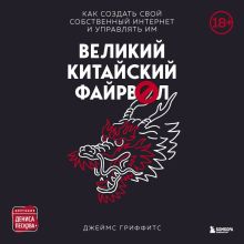 Обложка Великий Китайский Файрвол Джеймс Гриффитс