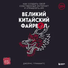 Великий Китайский Файрвол
