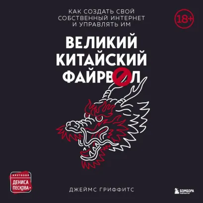 Обложка Великий Китайский Файрвол Джеймс Гриффитс