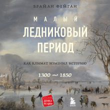 Обложка Малый ледниковый период: Как климат изменил историю, 1300–1850 Брайан Фейган