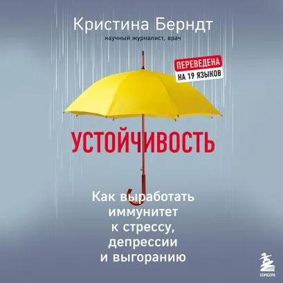 Обложка Устойчивость. Как выработать иммунитет к стрессу, депрессии и выгоранию Кристина Берндт