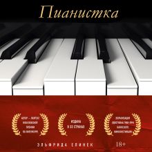 Обложка Пианистка Эльфрида Елинек