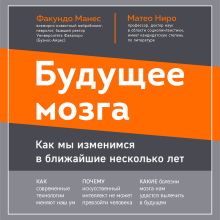 Обложка Будущее мозга. Как мы изменимся в ближайшие несколько лет Факундо Манес, Матео Ниро